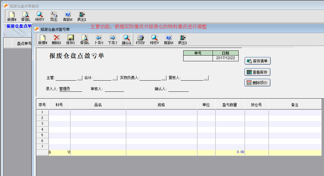 报废仓库存调整单