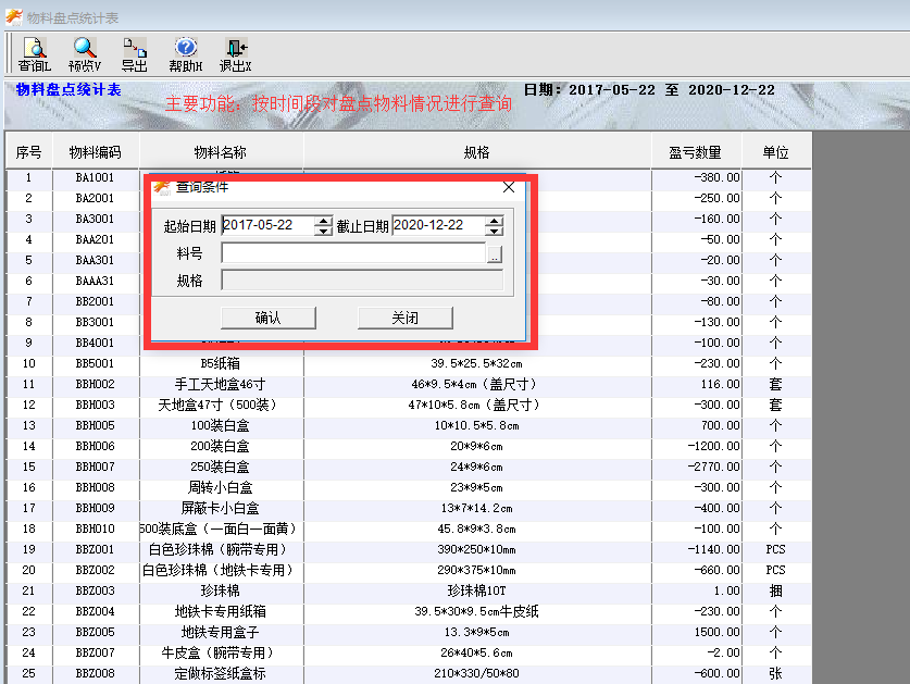 物料盘点统计表