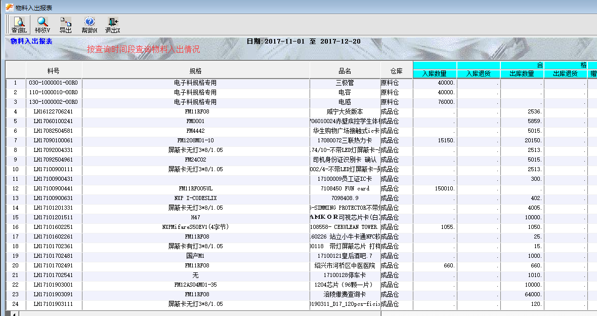 物料入出报表