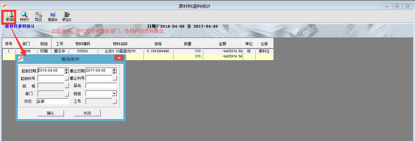 原料退料统计