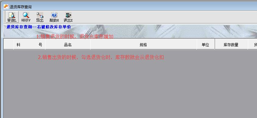 退货仓库存查询