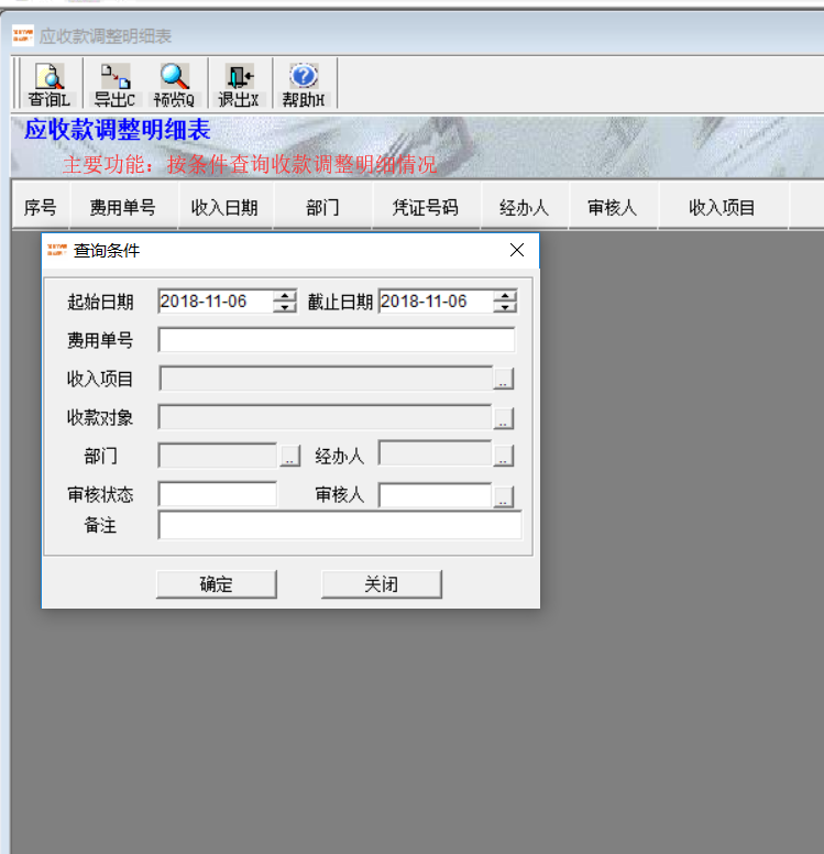 应收款调整明细表(台帐)