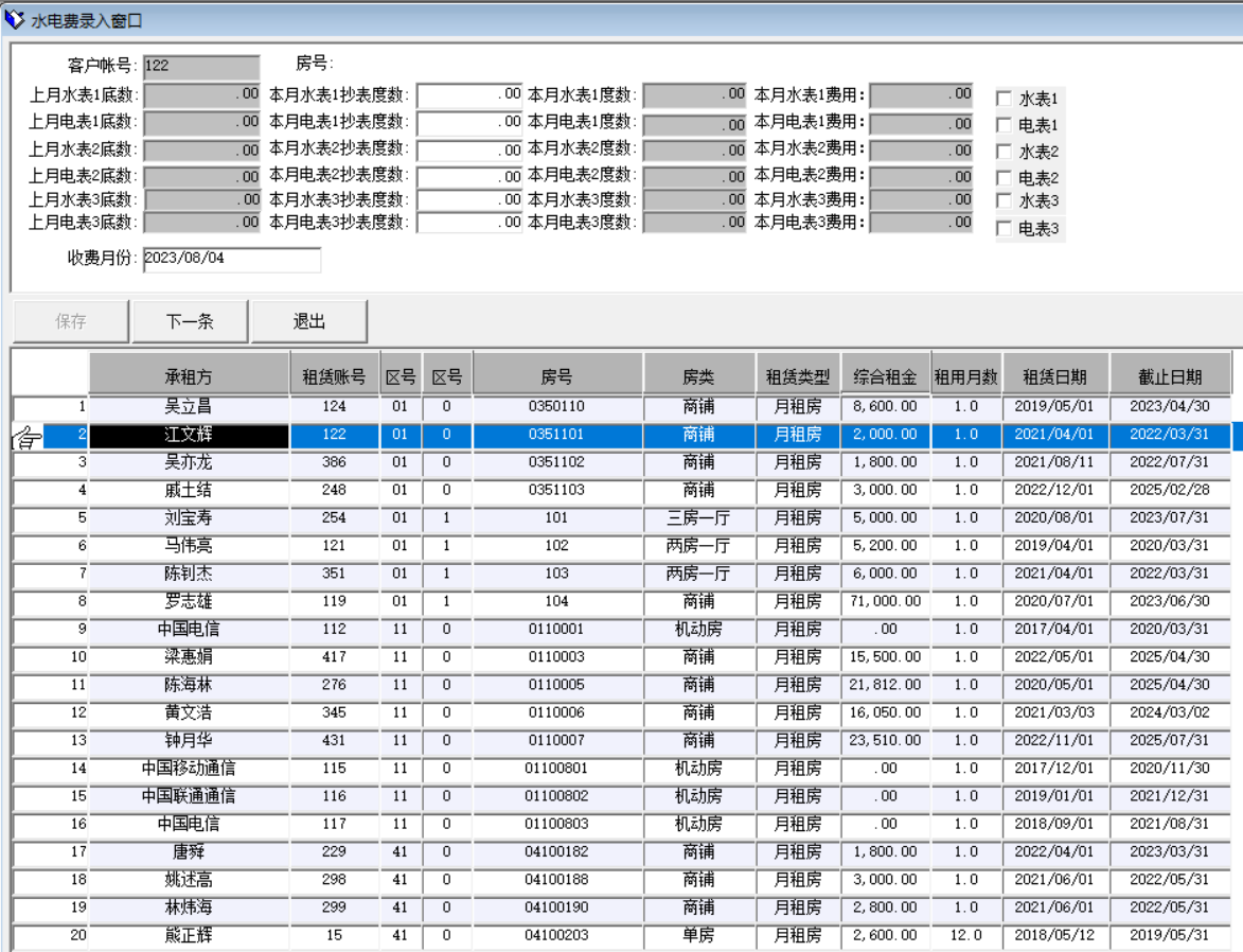 水电费录入窗口