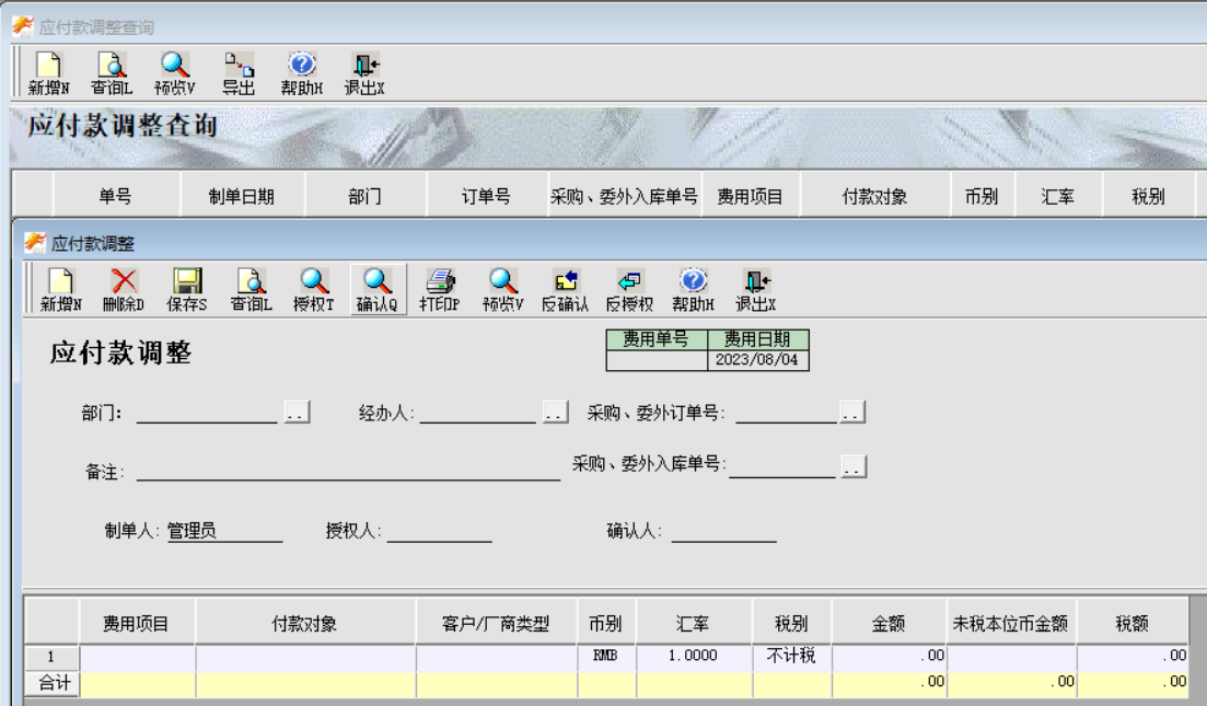 应付款调整