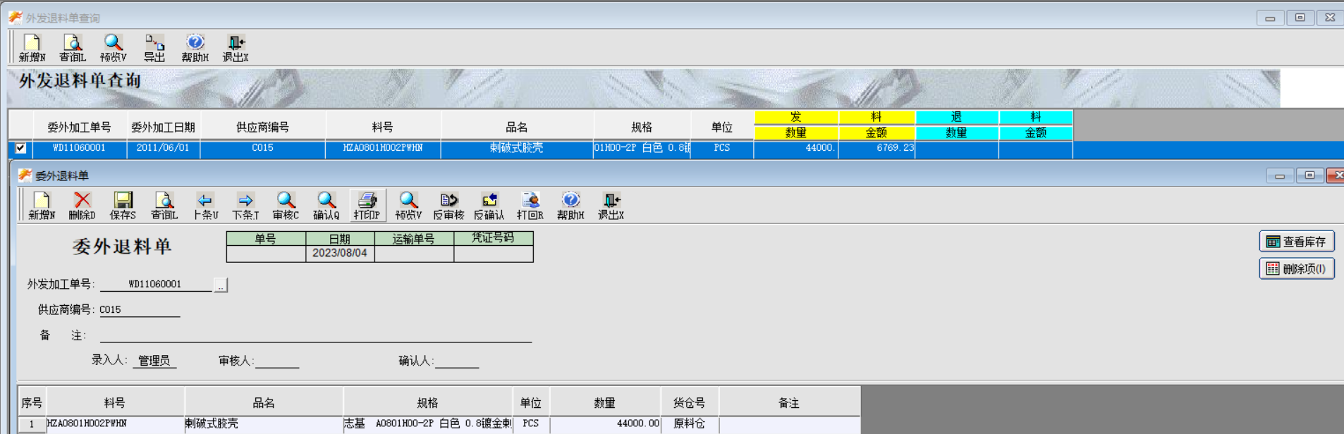 外发加工退料
